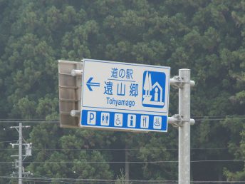 道の駅 遠山郷