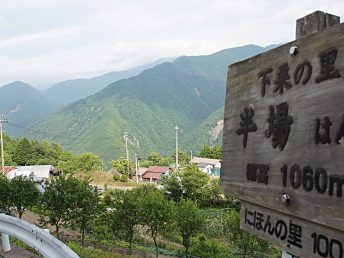 にほんの里100選 下栗の里