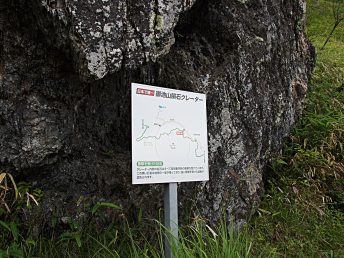御池山隕石クレーター看板