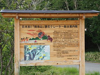 御池山隕石クレーター総合案内板