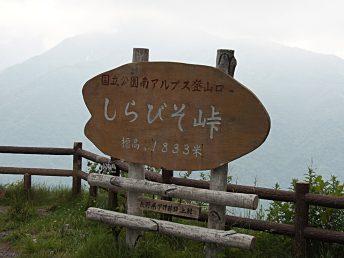 しらびそ峠（看板）