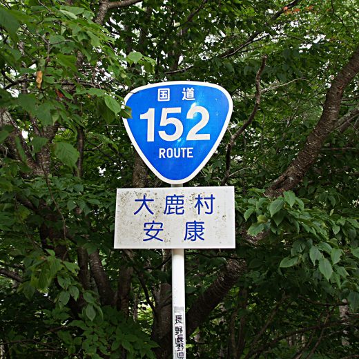 国道152号線（静岡～長野）の旅
