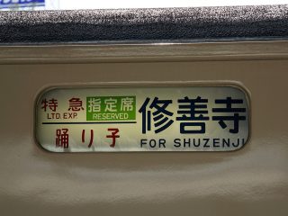 側面行先表示（185系）