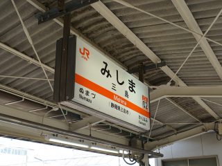 三島駅（ホーム）