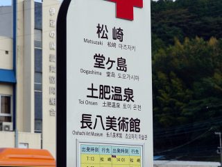 土肥港方面行きのバス停