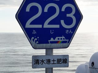 船上の標識（静岡県道223号線）