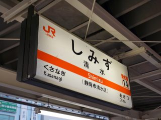 清水駅
