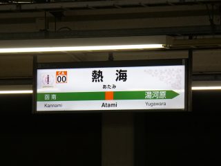 熱海駅