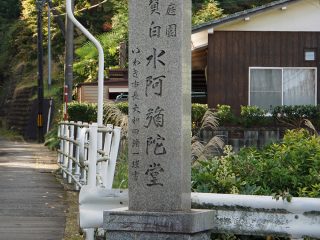 国宝白水阿弥陀堂の案内石碑