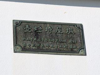 塩屋埼灯台（銘板）
