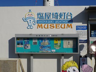 塩屋埼灯台（受付）