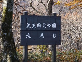 滝見台の看板