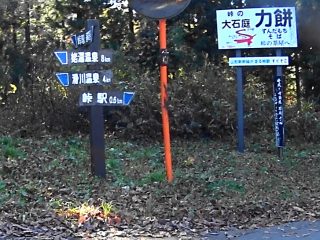 峠駅への案内看板