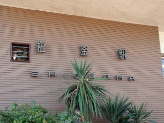 JR塩釜駅