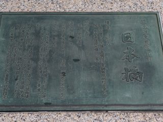 日本橋（重要文化財の銘板）