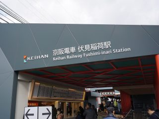京阪電車伏見稲荷駅