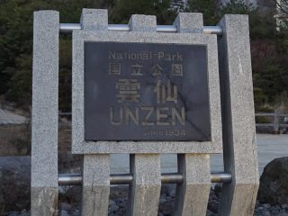 雲仙天草国立公園（雲仙）