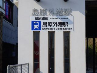 島原鉄道（島原外港駅）