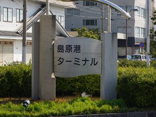 島原港ターミナル