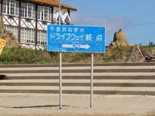 千里浜なぎさドライブウェイ（終点標識）
