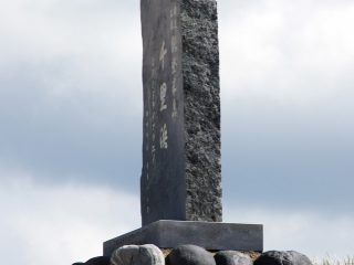 千里浜の石碑