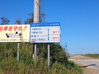 千里浜なぎさドライブウェイ（通行可）