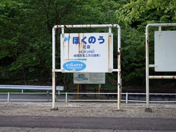 駅名看板と転車台