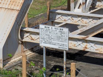 旧橋梁の解説看板（鳥江駅）