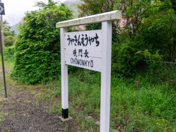 駅名看板（長門峡駅）