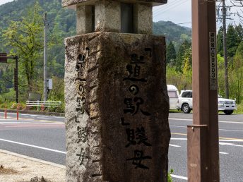 道の駅賤母