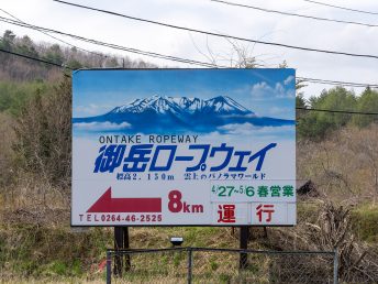 御嶽ロープウェイの看板