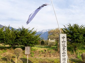 中山道東西中間の地