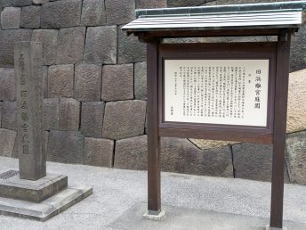旧浜離宮庭園の石碑と看板