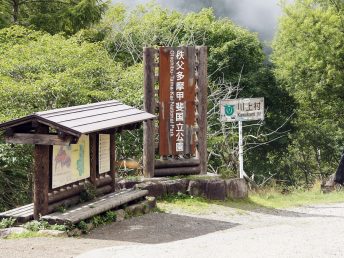 国立公園の看板（長野県側）