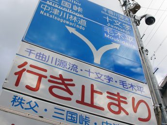 道路標識（峠手前の分岐点）