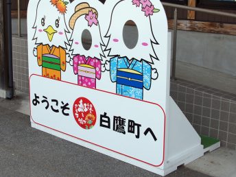 道の駅白鷹ヤナ公園