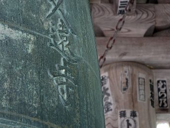 大鐘（久遠寺）