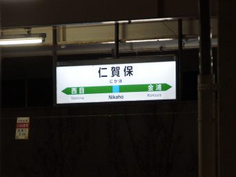 仁賀保駅