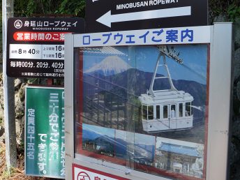 ロープウェイ乗り場（久遠寺）