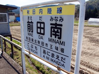 駅名看板（前田南駅）