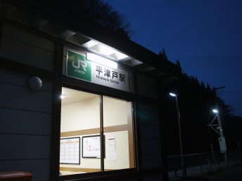 平津戸駅