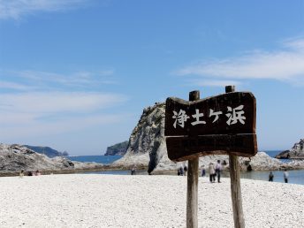 浄土ヶ浜