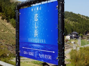 駅名看板（恋し浜駅）