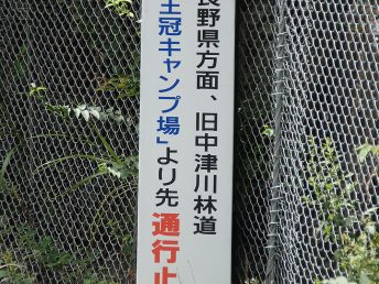通行止の看板（秩父市側）