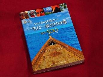 一生に一度だけの旅