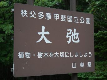 看板（大弛）