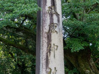三河国一宮 砥鹿神社