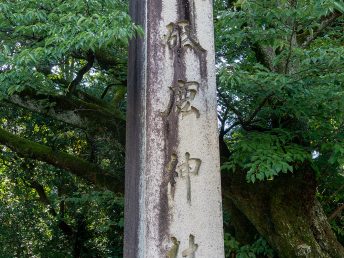 三河国一宮 砥鹿神社