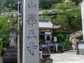 薬王寺入口（四国第23番霊場）