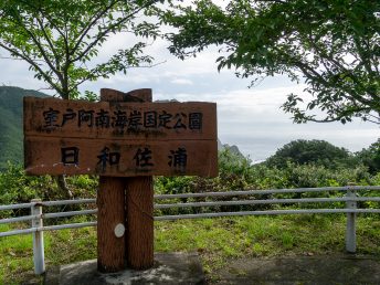 日和佐浦の看板